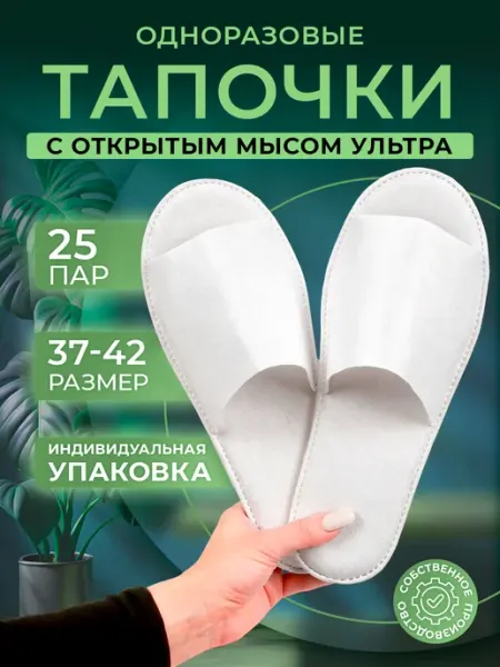 Тапочки одноразовые Ультра открытый мыс черные 25 пар