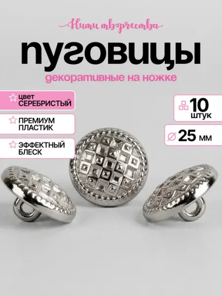 Нити творчества Пуговицы на ножке пластиковые серебристые 25 мм набор 10 шт