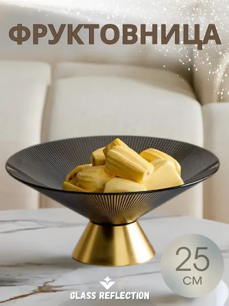 ОТРАЖЕНИЕ в СТЕКЛЕ Фруктовница пластик графит на съёмной золотой ножке 25 см