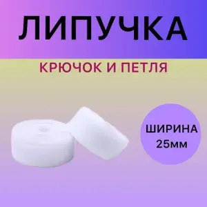 Липучка / Лента контактная / Велькро пришивная 25мм, цвет белый