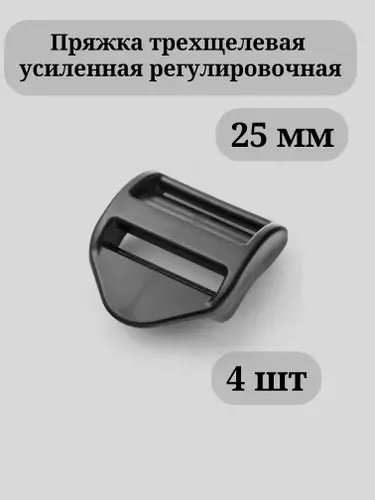 Пряжка усиленная 25мм (внутренний размер) для стропы 25мм, пряжка трёхщелевая 4 шт