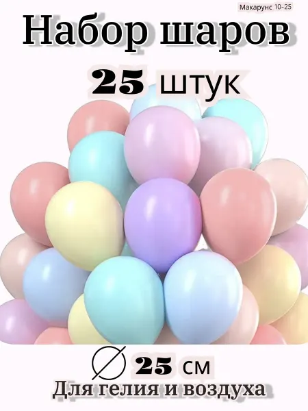 Дон Баллон Шары воздушные набор макарунс 25 штук 25см