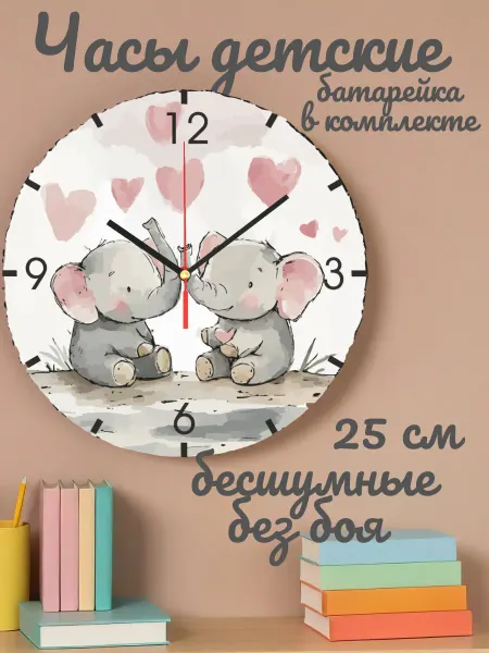 Часы настенные детские бесшумные Слоники 25см для девочки