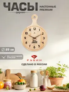 Настенные бесшумные часы для кухни Рубин 25см