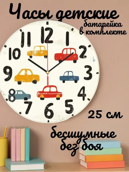 Часы настенные детские бесшумные Машинки 25см для мальчика