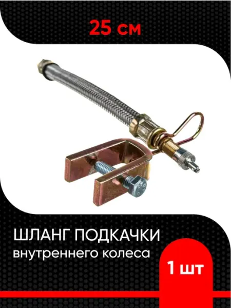 Супермаркет уплотнений Шланг подкачки внутреннего колеса (25см метал. оплетка)