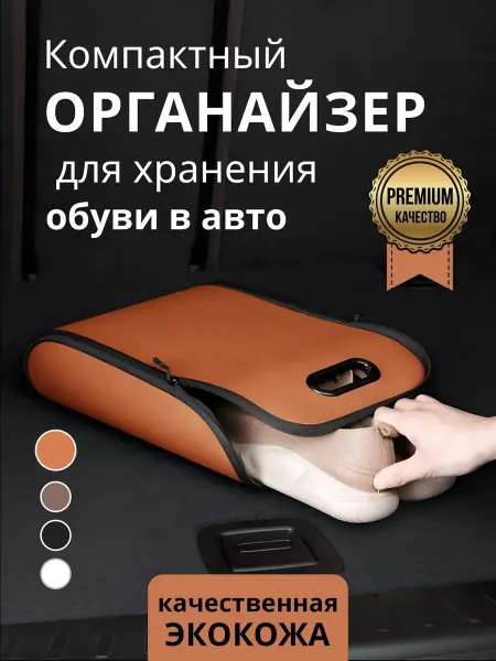 Органайзер для хранения обуви в багажнике авто