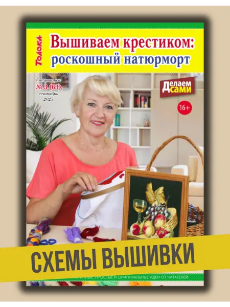Делаем сами. Толока Делаем сами№3 25.Вышиваем натюрморт