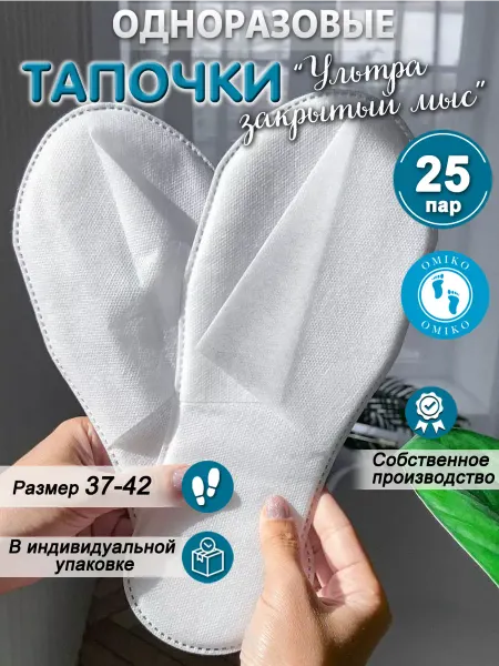 ОМИ-КО "Ультра" 25 пар закрытый мыс (тапочки одноразовые)