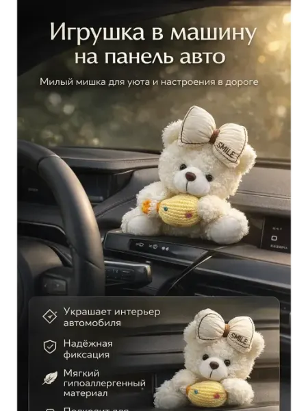 БАЙКО Игрушка в машину на панель авто