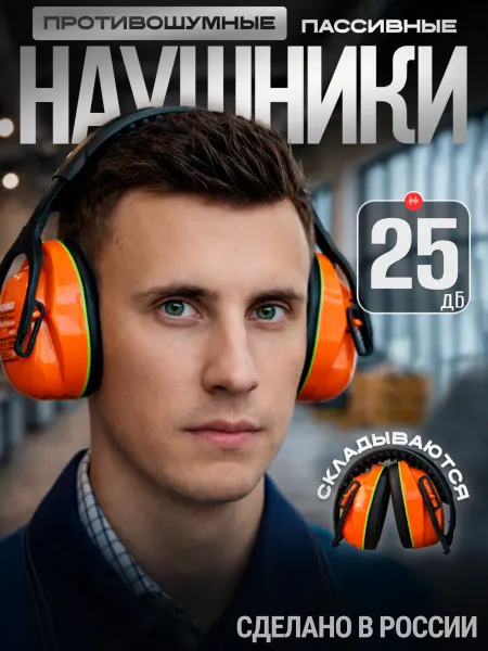 РОСОМЗ Наушники шумоподавляющие СОМЗ-15 Титан, 25дБ, складные