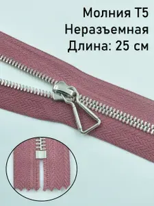 Молния неразъёмная металл Т5 серебро 25 см
