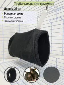 Труба-Гамак для грызунов из флиса "Черный", длина 25см