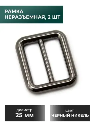 Рамка-регулятор / застежка / фурнитура для сумки 25 мм, черный никель, 2 шт