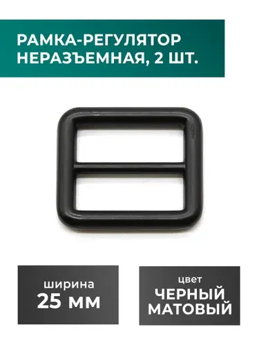 Рамка-регулятор / застежка / фурнитура для сумки 25 мм, черный, 2 шт