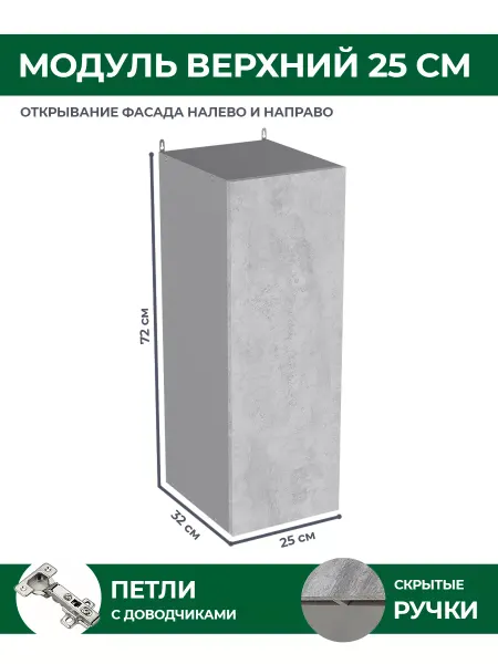 КРАФТМЕБЕЛЬ Навесной модуль 25см Бетон В250 кухонный гарнитур