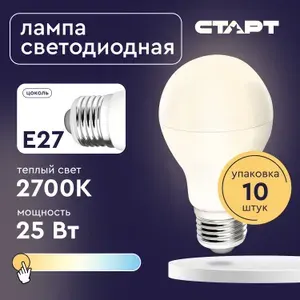 Лампочка светодиодная 10шт Е27 "Груша" 25Вт СТАРТ теплый свет