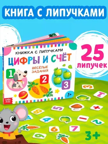 Книжка для малышей, "Цифры и счёт 25 липучек", Буква-Ленд, книга с липучками для малышей