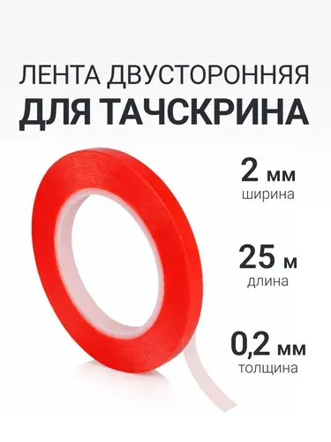 Скотч двухсторонний тонкий 2мм 25м, прозрачный для тачскринов / набор для ремонта телефона