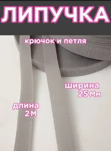 Липучка для шитья, лента контактная, серая ширина 25мм, длина 2м