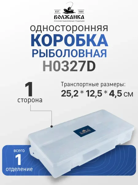 Волжанка Коробка рыболовная H0327D 25.2х12.5х4.5см