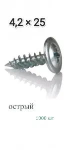 Саморезы по металлу с прессшайбой острые 4,2х25 оцинкованные , по дереву, клопы 25,1000 шт