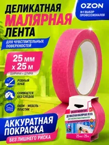 Малярная лента 25мм*25м, 1шт для деликатных работ, скотч малярный