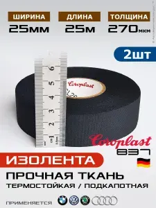 Широкая изолента 25мм, прочная ткань, Coroplast 837, 2шт по 25м, ПЭТ-ткань лавсан
