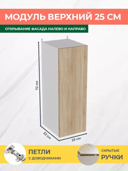 КРАФТМЕБЕЛЬ Навесной модуль 25см Эко В250 кухонный гарнитур