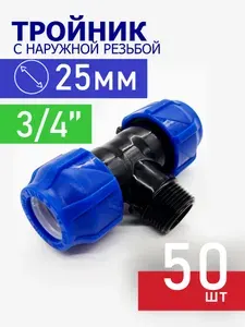 Тройник переходной ПНД компрессионный цанга 25х3/4"наружная - 50 штук / фитинги для труб ПНД 25