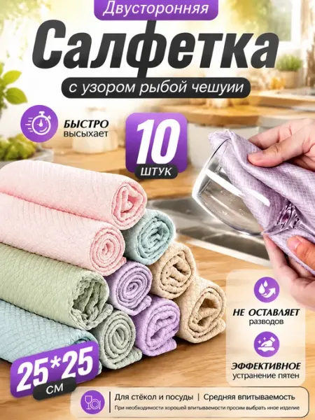 Салфетка для уборки умная тряпка универсальная,25*25cm10шт