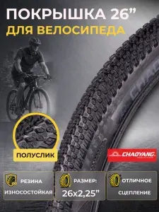 Велосипедная покрышка 26 дюймов Chao Yang 26х2,25 Н-5129
