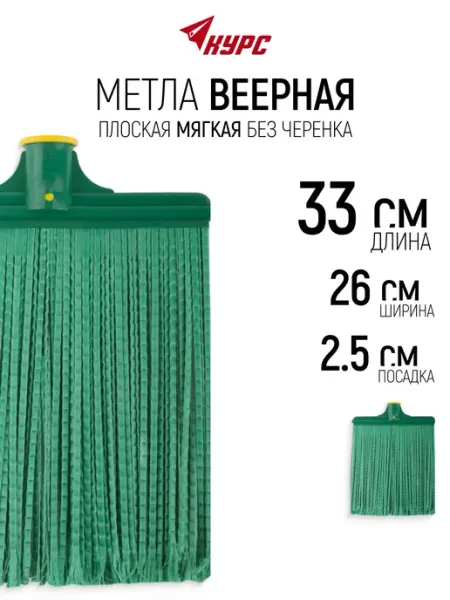 КУРС Метла 26 х 33 см плоская мягкая без черенка, посадка 25 мм