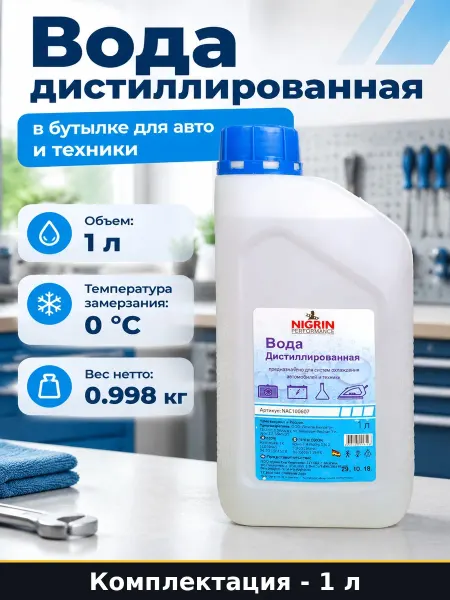 Вода дистиллированная в бутылке для авто и техники 1л