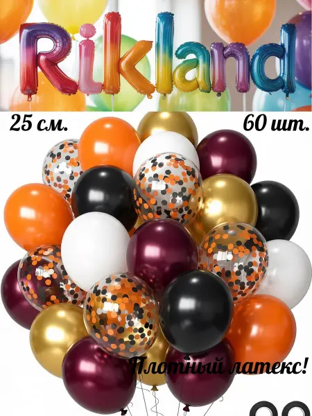 Rikland Воздушные шары 25 см. 60 шт. Набор № 26 Черно-оранжевый