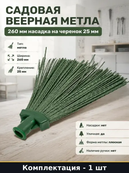 Садовая веерная метла 260 мм насадка на черенок 25 мм