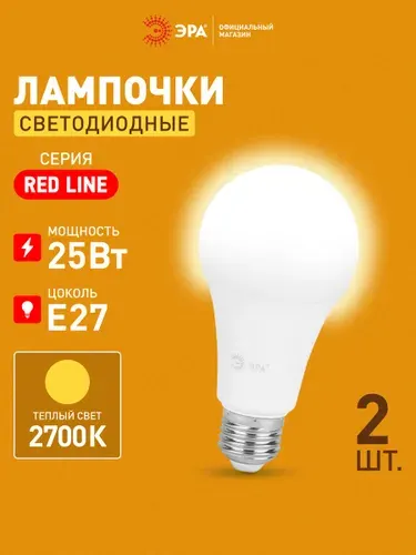 Лампочка светодиодная ЭРА LED 25Вт 2700K E27 груша теплый белый свет набор 2 шт