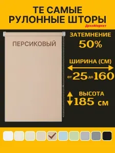 Рулонные шторы ДекоМаркет 30х190 персиковый, (для стекла шириной от 25 до 28 см,)