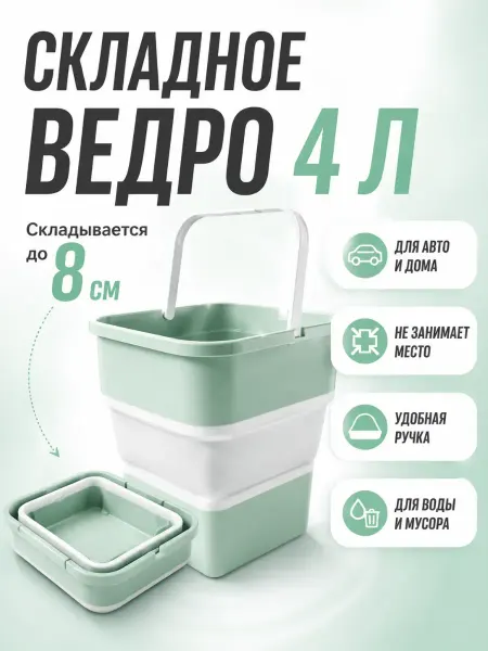 Ноакаж Складное ведро 4 л для авто и дома