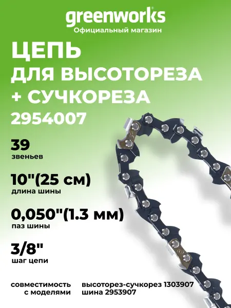 Greenworks Цепь сменная для высотореза сучкореза 25 см, 2954007