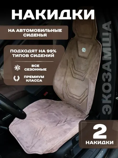 Накидки - чехлы на сиденья авто велюр 2 шт