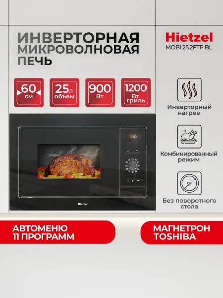 Hietzel Микроволновая печь без поворотного стола MOBI 25.2FTP BL