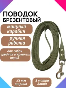 Поводок для собак брезентовый, длина 3 метра, 25 мм