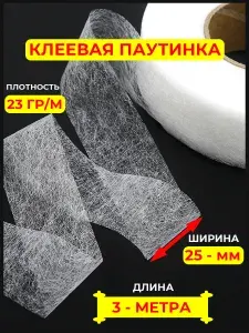 Клеевая паутинка для ткани, белая 25 мм, 3 метра