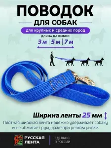 Поводок Синий 3м, 25мм, для собак крупных и средних пород
