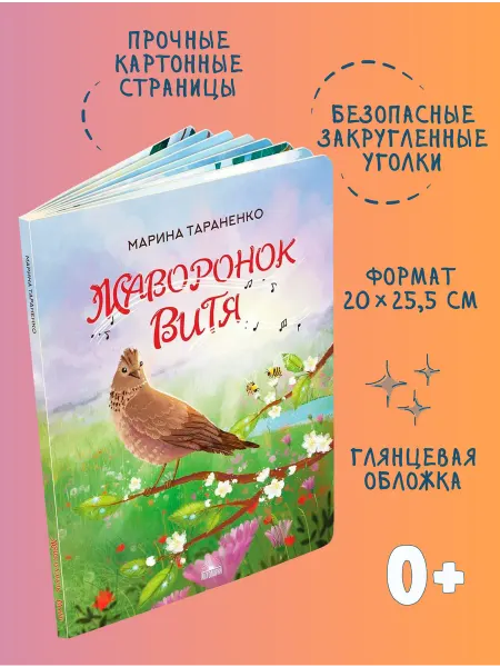 Издательство 'Антология' Жаворонок Витя