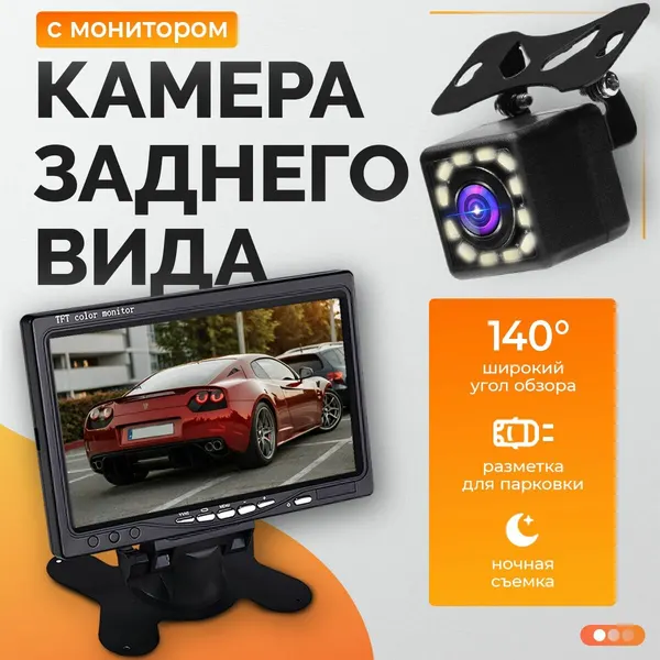 Камера заднего вида с монитором для авто