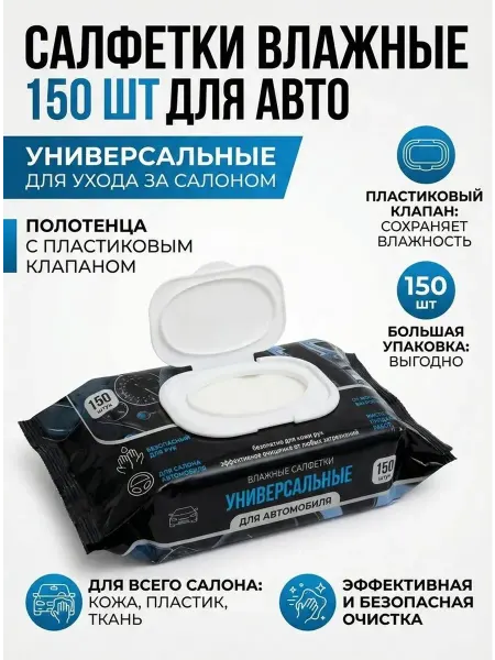 Салфетки влажные 150 шт для АВТО универсальные с пластиковым…