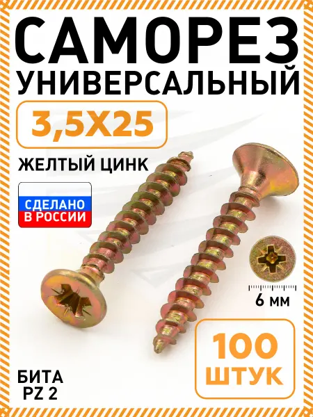 Саморезы по дереву желтые оцинкованные 3 5 х 25 мм 100 шт