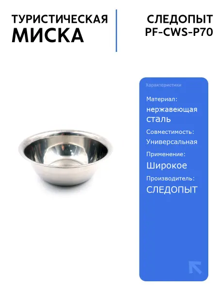 СЛЕДОПЫТ Миска нержавеющая сталь, 3,35 л, d 25,5 см